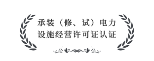 承裝（修、試）電力設施經營許可證四級認證