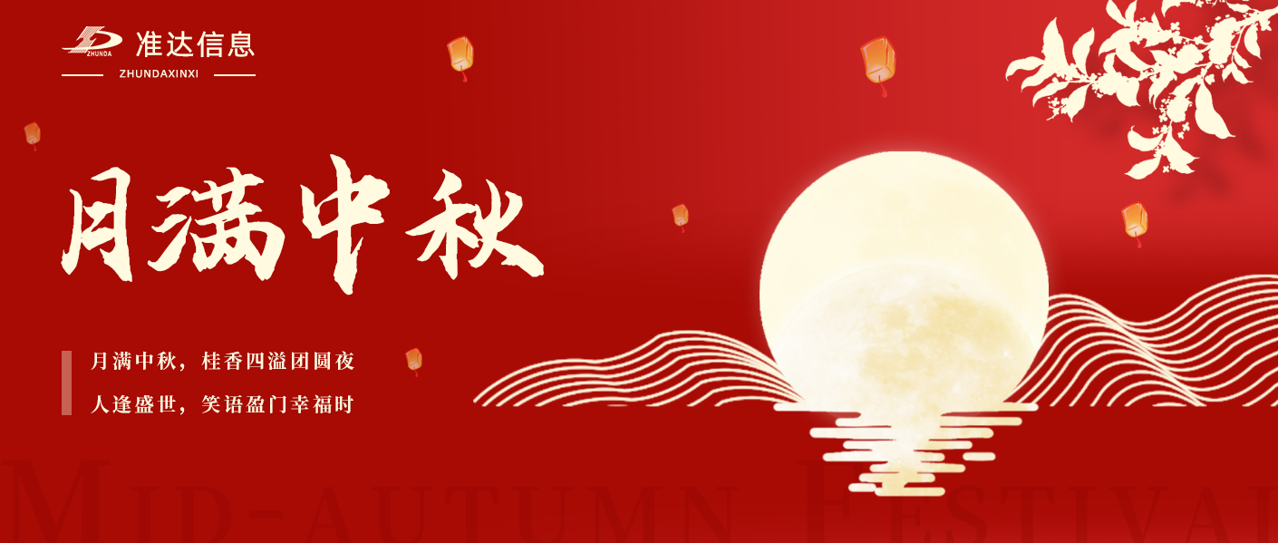 中秋節 | 月滿中秋，桂香四溢團圓夜；人逢盛世，笑語盈門幸福時